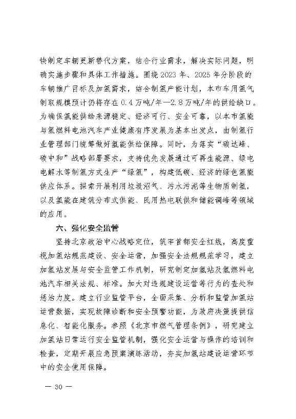 北京：2025年前氢能汽车力争破万辆(图33)