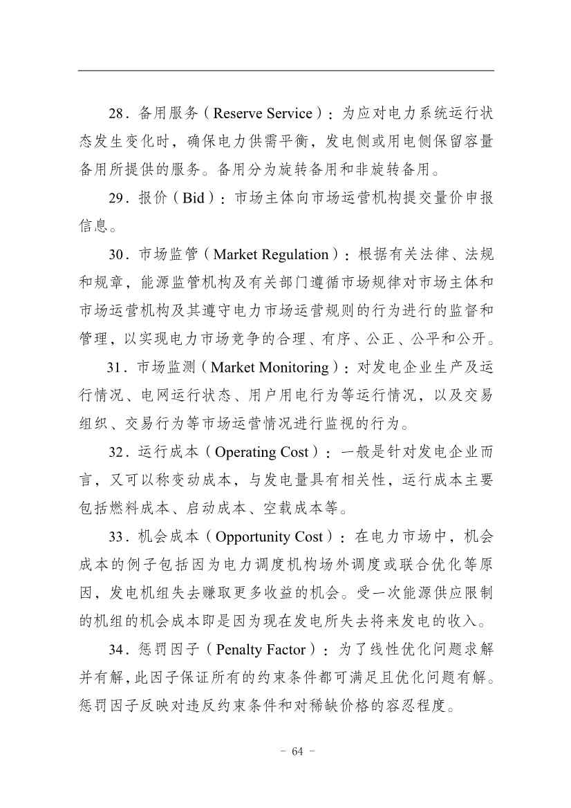 国家能源局：推动储能、虚拟电厂和新能源微电网等新兴市场主体参与交易(图68)