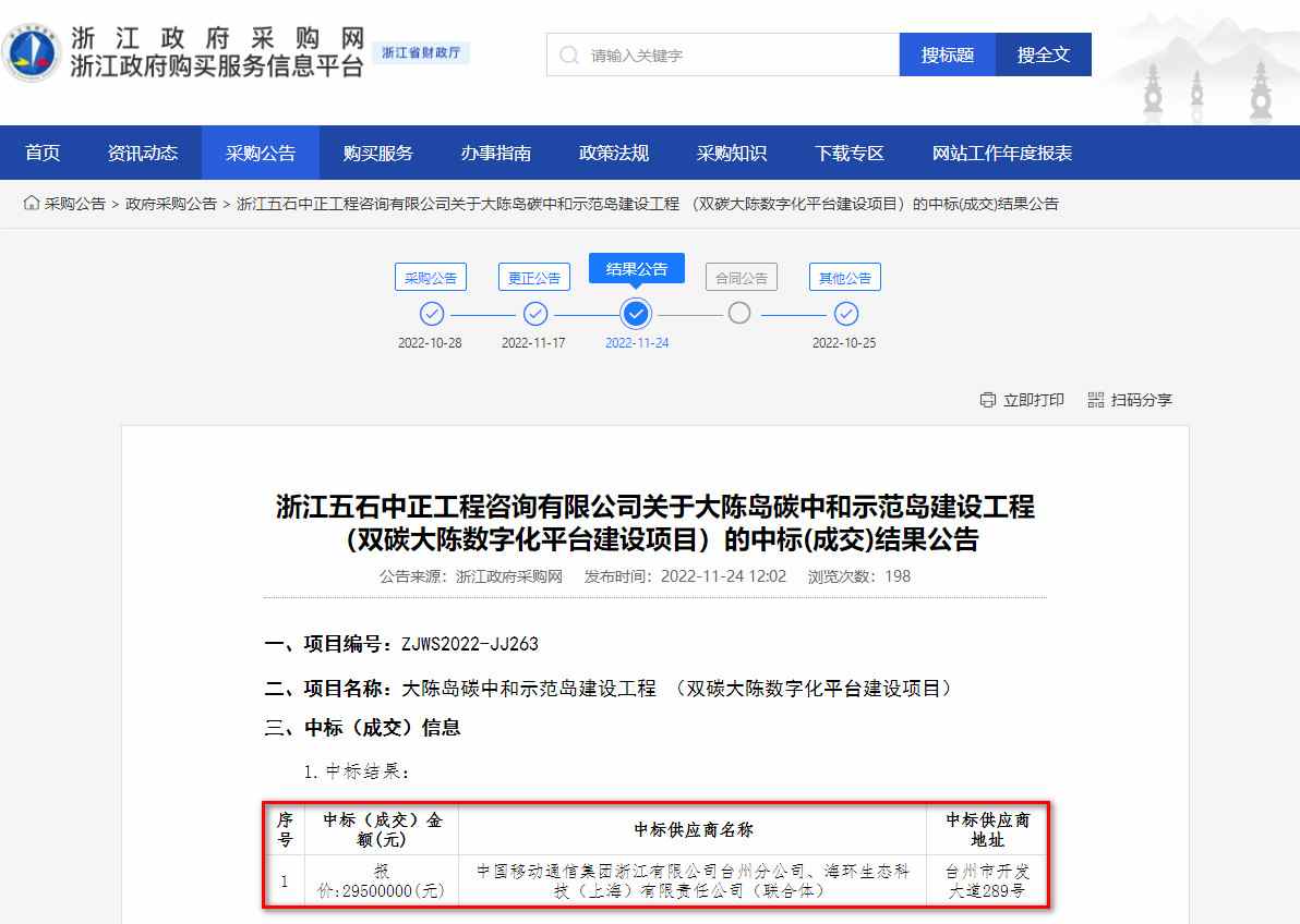 中国移动联合体中标大陈岛碳中和示范岛建设工程 （双碳大陈数字化平台建设项目）