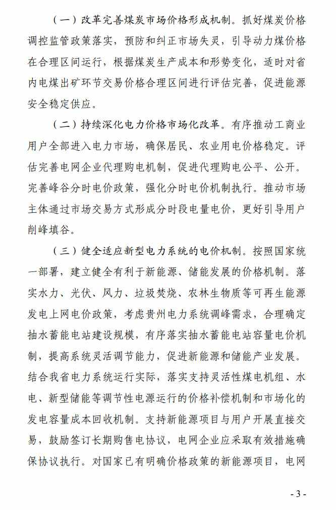 《贵州省全面深化价格机制改革助力实现碳达峰行动方案》公开征求意见(图3)