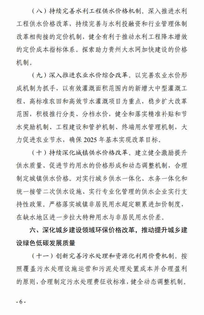 《贵州省全面深化价格机制改革助力实现碳达峰行动方案》公开征求意见(图6)
