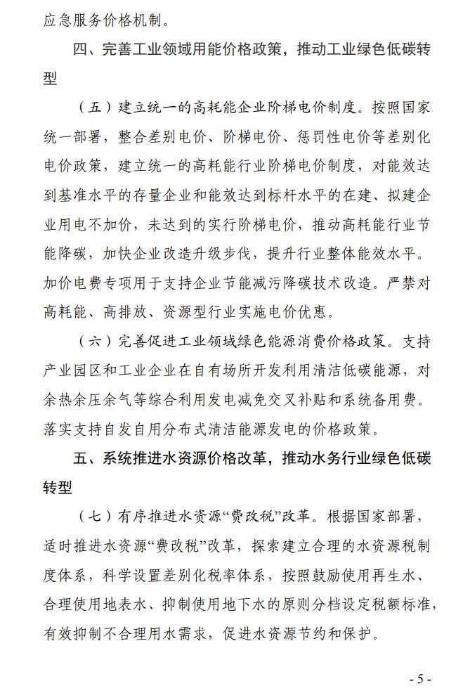 《贵州省全面深化价格机制改革助力实现碳达峰行动方案》公开征求意见(图5)