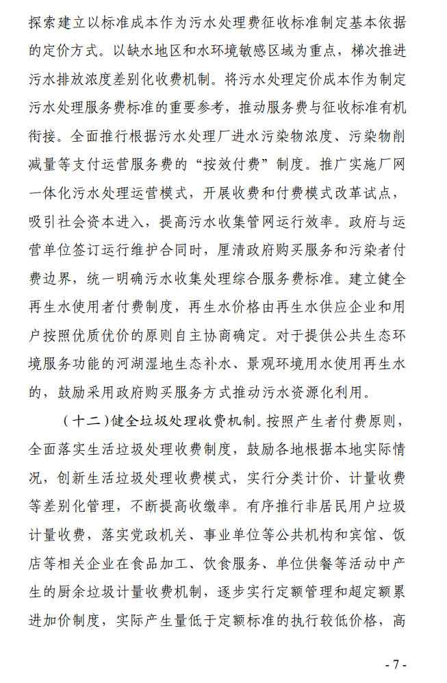 《贵州省全面深化价格机制改革助力实现碳达峰行动方案》公开征求意见(图7)