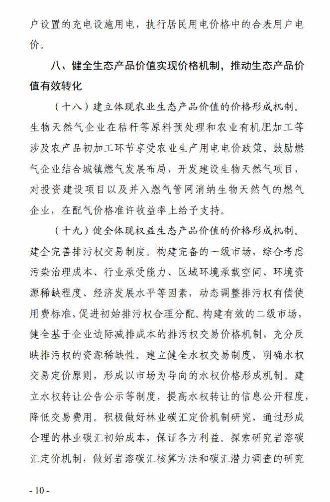 《贵州省全面深化价格机制改革助力实现碳达峰行动方案》公开征求意见(图10)