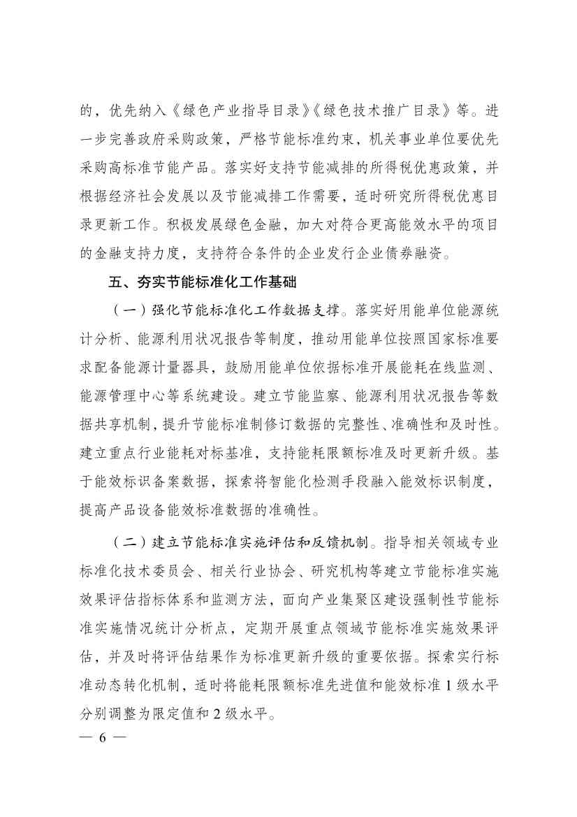 国家发改委：拟进一步加强节能标准更新升级和应用实施 支持重点领域和行业节能降碳改造(图6)