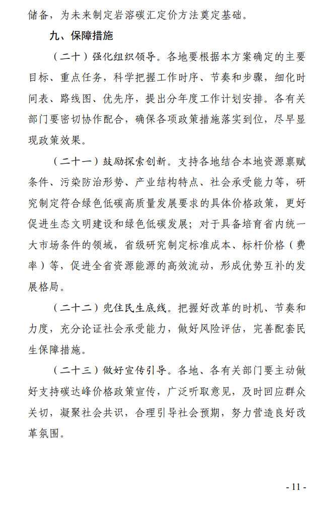 《贵州省全面深化价格机制改革助力实现碳达峰行动方案》公开征求意见(图11)