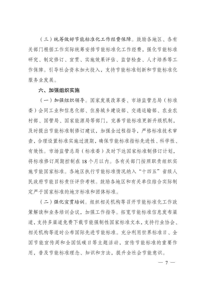 国家发改委：拟进一步加强节能标准更新升级和应用实施 支持重点领域和行业节能降碳改造(图7)