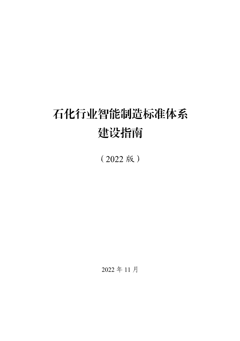 工信部发布《石化行业智能制造标准体系建设指南（2022版）》
