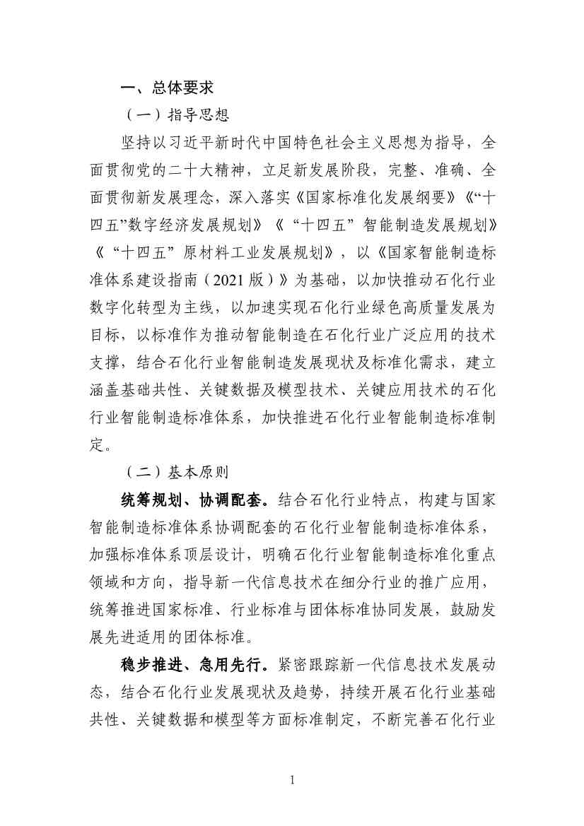 112109301108_0538a47cff1f1443ba9d9ef98c51b249a_4.Jpeg 工信部发布《石化行业智能制造标准体系建设指南(2022版)》(图4)