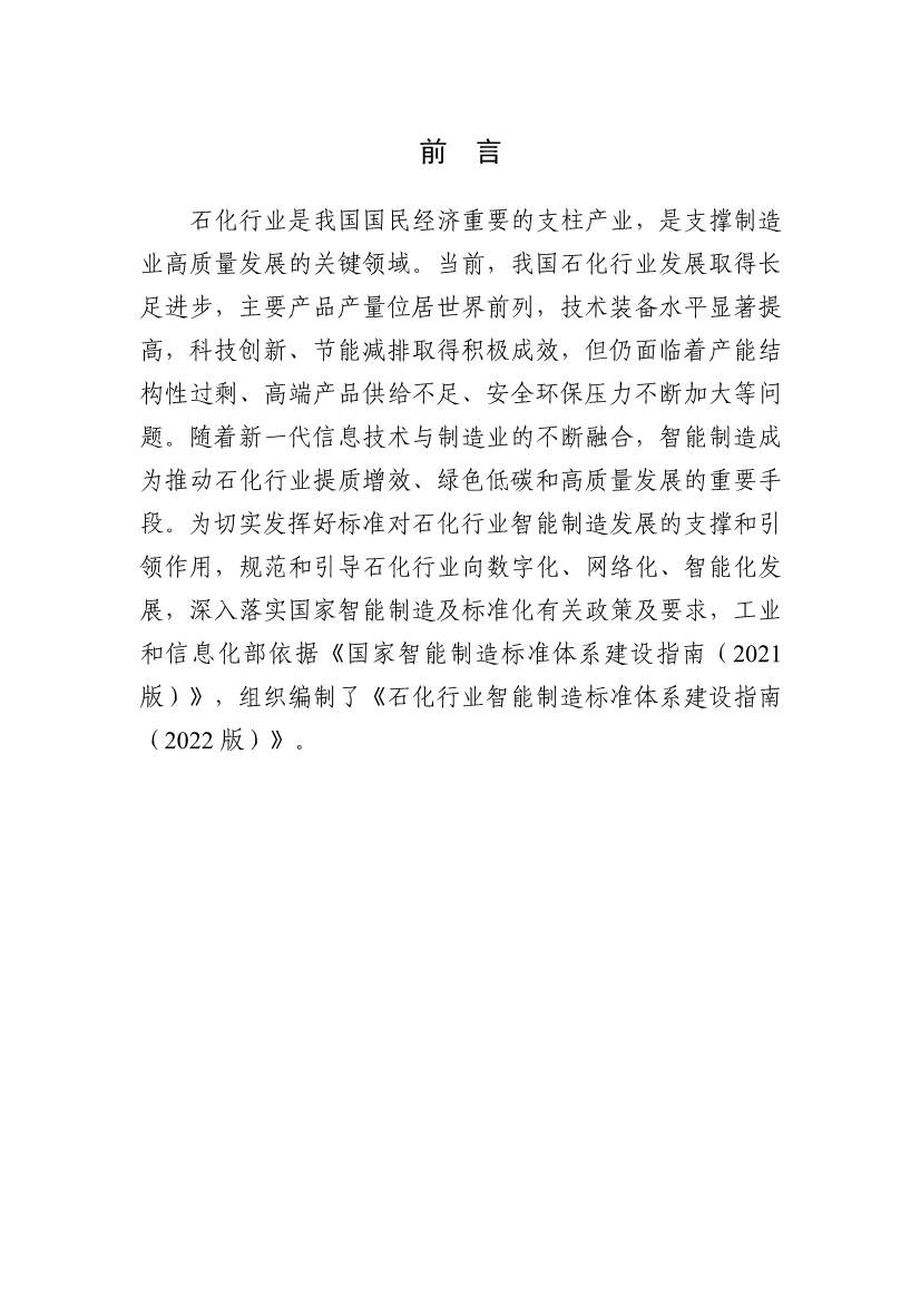 112109301108_0538a47cff1f1443ba9d9ef98c51b249a_3.Jpeg 工信部发布《石化行业智能制造标准体系建设指南(2022版)》(图3)