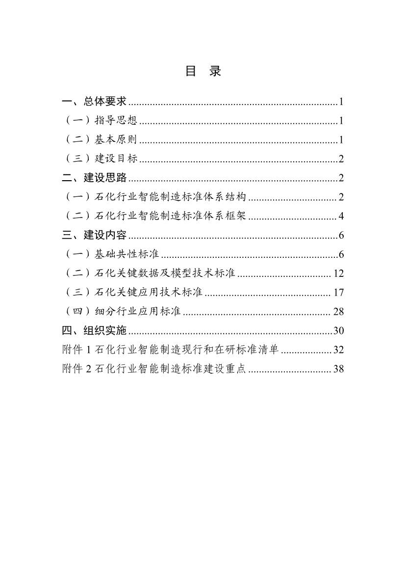 112109301108_0538a47cff1f1443ba9d9ef98c51b249a_2.Jpeg 工信部发布《石化行业智能制造标准体系建设指南(2022版)》(图2)