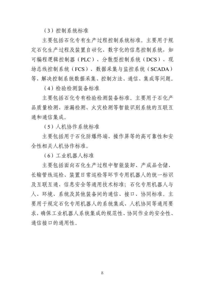 112109301108_0538a47cff1f1443ba9d9ef98c51b249a_11.Jpeg 工信部发布《石化行业智能制造标准体系建设指南(2022版)》(图11)