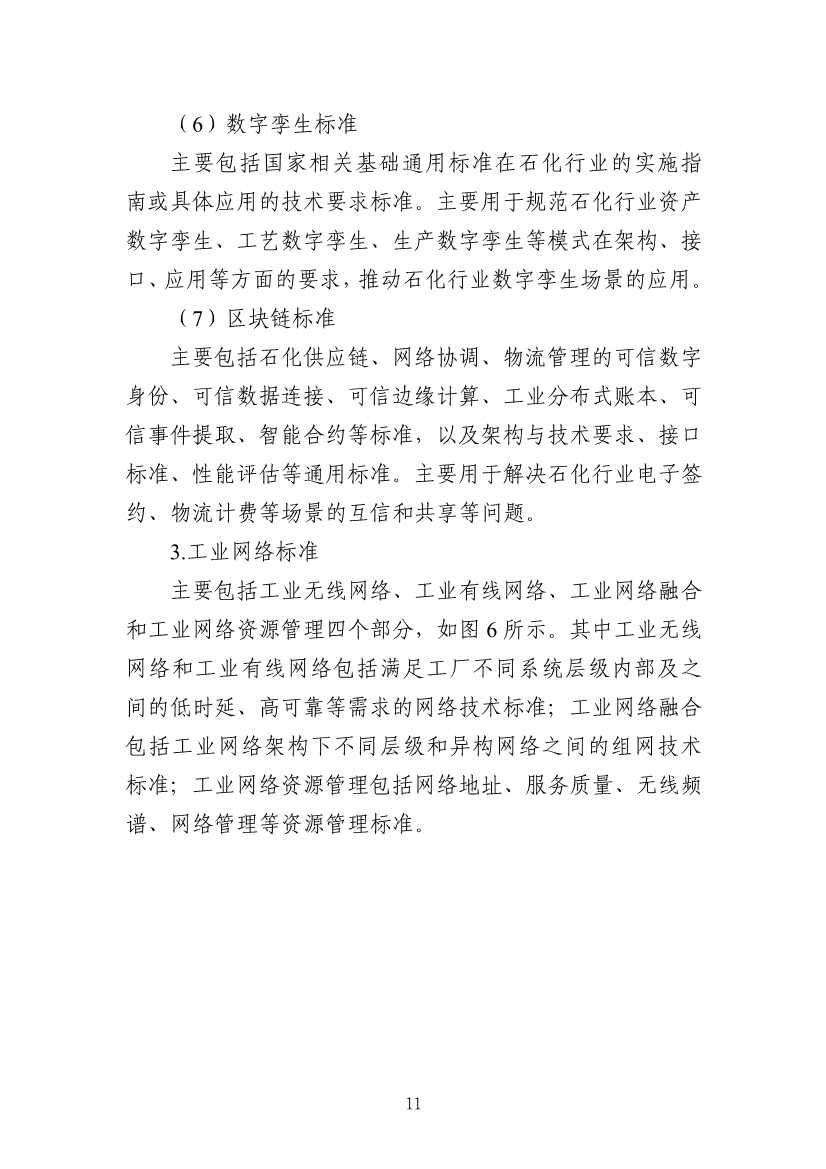 112109301108_0538a47cff1f1443ba9d9ef98c51b249a_14.Jpeg 工信部发布《石化行业智能制造标准体系建设指南(2022版)》(图14)