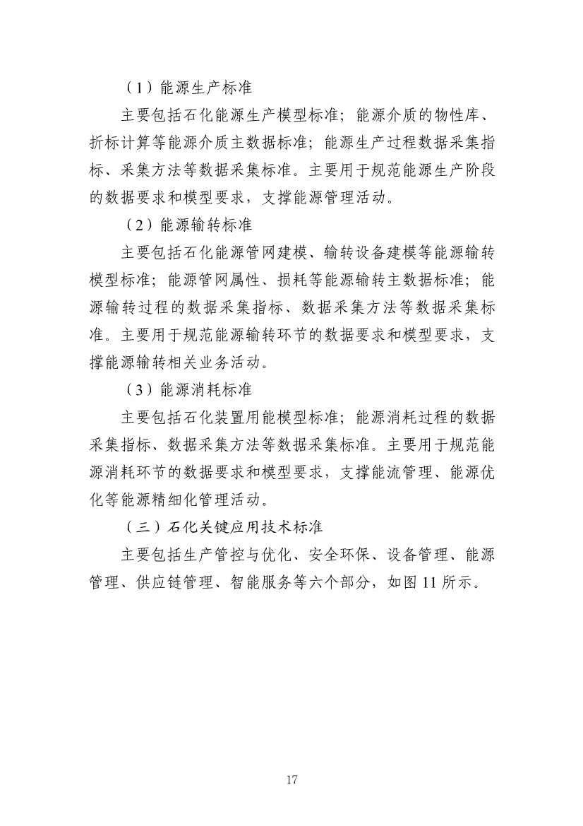 112109301108_0538a47cff1f1443ba9d9ef98c51b249a_20.Jpeg 工信部发布《石化行业智能制造标准体系建设指南(2022版)》(图20)