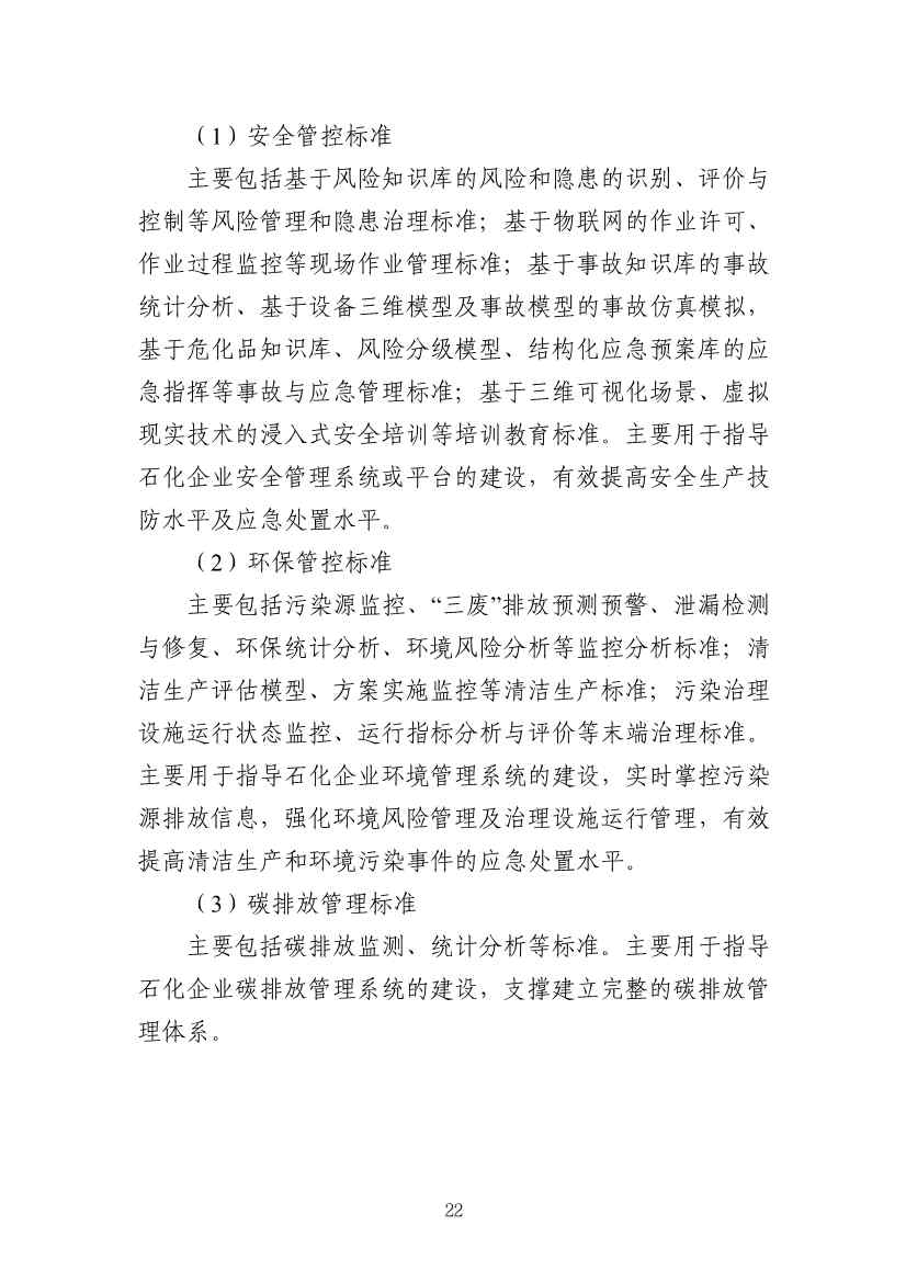 112109301108_0538a47cff1f1443ba9d9ef98c51b249a_25.Jpeg 工信部发布《石化行业智能制造标准体系建设指南(2022版)》(图25)