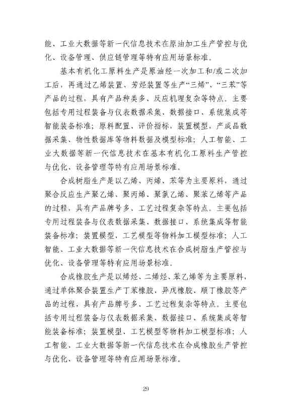 112109301108_0538a47cff1f1443ba9d9ef98c51b249a_32.Jpeg 工信部发布《石化行业智能制造标准体系建设指南(2022版)》(图32)