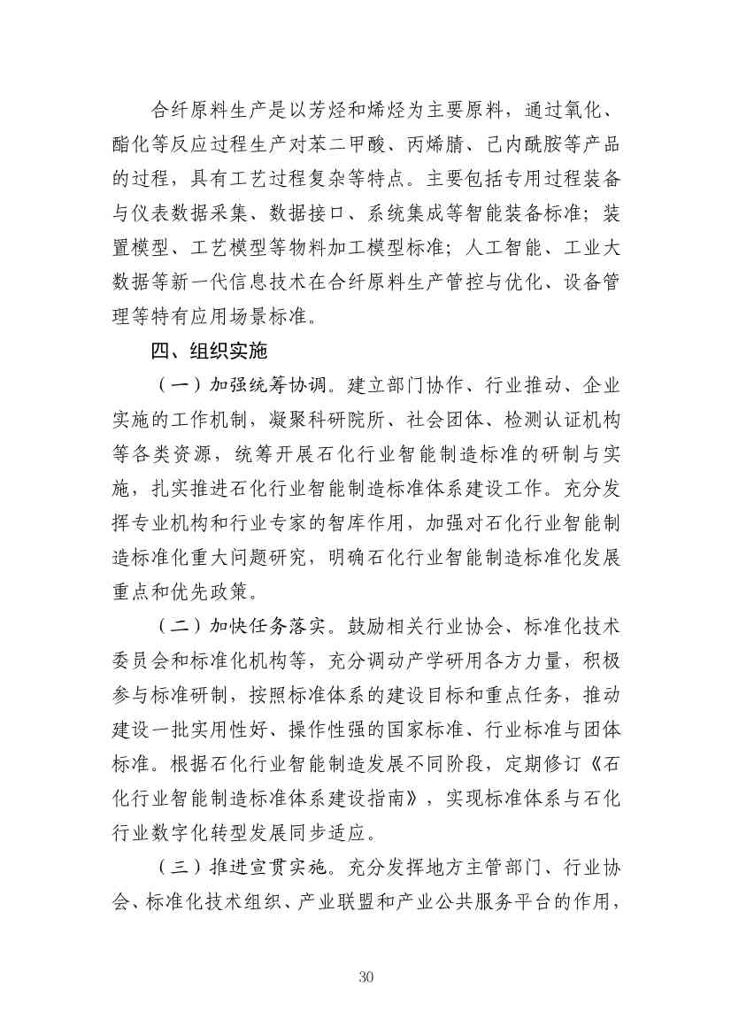 112109301108_0538a47cff1f1443ba9d9ef98c51b249a_33.Jpeg 工信部发布《石化行业智能制造标准体系建设指南(2022版)》(图33)