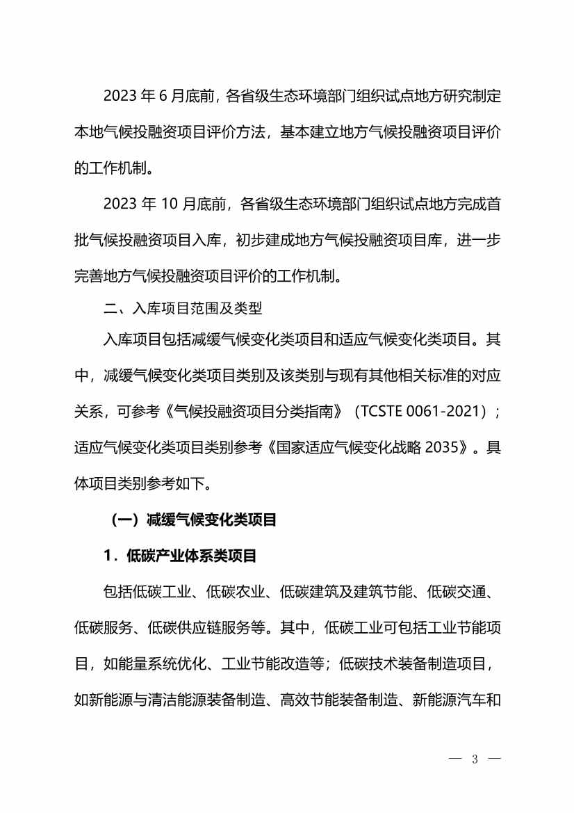 环境部：关于印发气候投融资试点地方气候投融资项目入库参考标准的通知(图2)