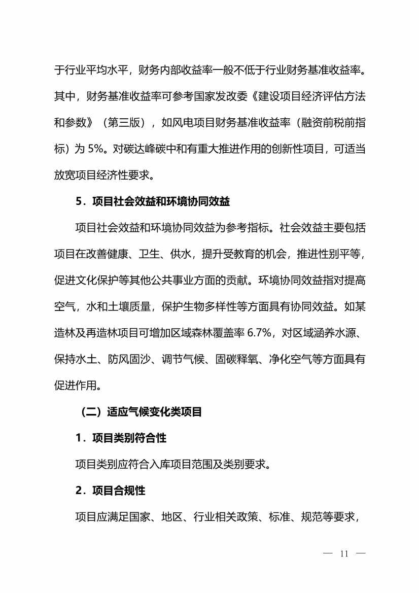 环境部：关于印发气候投融资试点地方气候投融资项目入库参考标准的通知(图10)