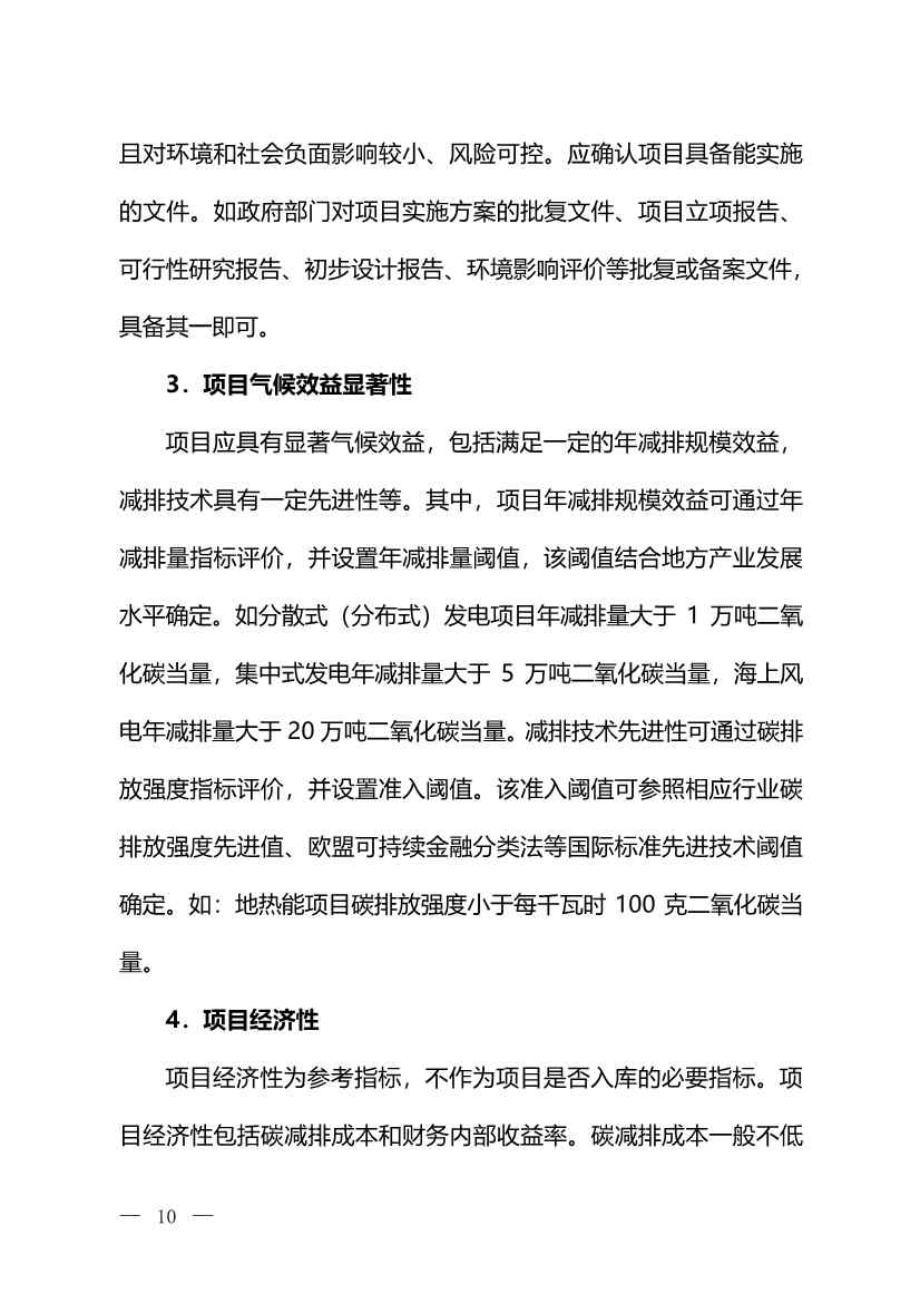 环境部：关于印发气候投融资试点地方气候投融资项目入库参考标准的通知(图9)