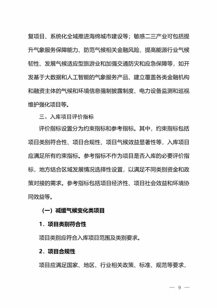环境部：关于印发气候投融资试点地方气候投融资项目入库参考标准的通知(图8)