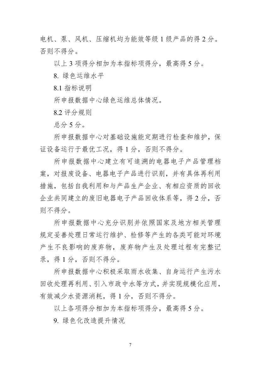 111613321294_01d825f2bdd9d4fdb97f4f60224f8e4e8_7.Jpeg 工信部等六部门组织开展2022年度国家绿色数据中心推荐工作(图7)