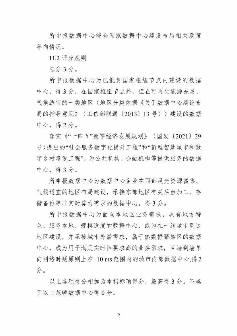 111613321294_01d825f2bdd9d4fdb97f4f60224f8e4e8_9.Jpeg 工信部等六部门组织开展2022年度国家绿色数据中心推荐工作(图9)