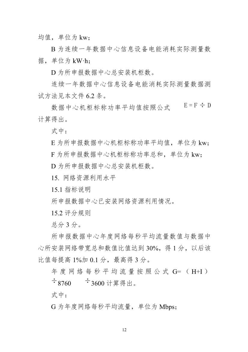 111613321294_01d825f2bdd9d4fdb97f4f60224f8e4e8_12.Jpeg 工信部等六部门组织开展2022年度国家绿色数据中心推荐工作(图12)