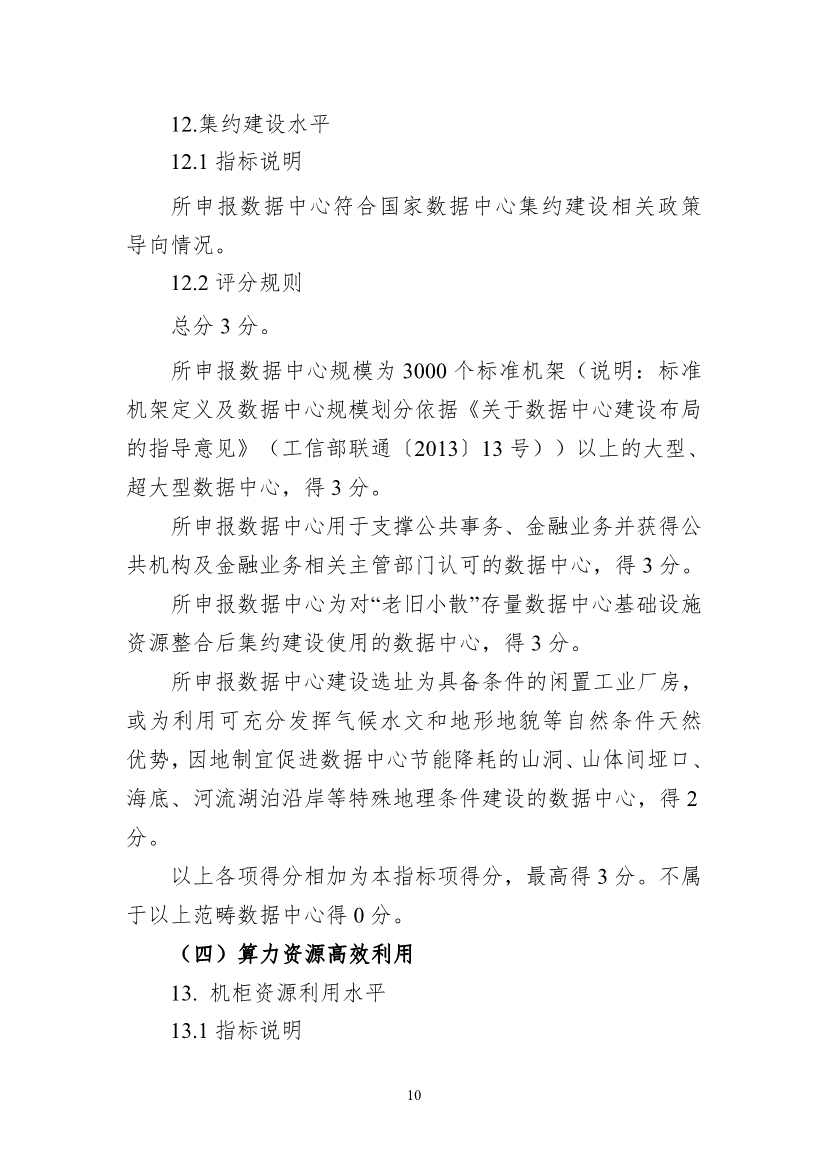 111613321294_01d825f2bdd9d4fdb97f4f60224f8e4e8_10.Jpeg 工信部等六部门组织开展2022年度国家绿色数据中心推荐工作(图10)