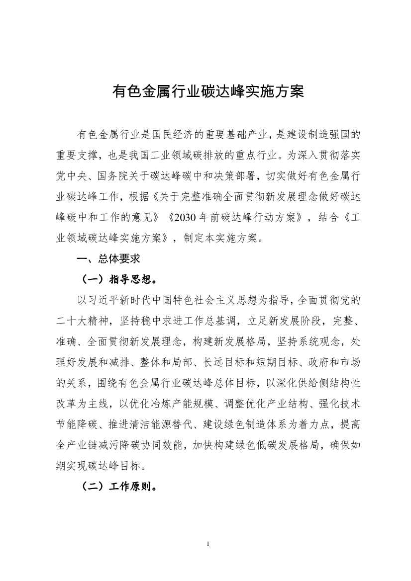 有色金属行业碳达峰实施方案：产业结构、用能结构明显优化 再生金属供应占比达到24%以上！