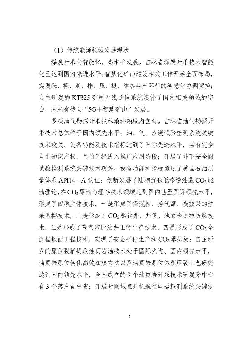 吉林省印发能源科技装备“十四五”规划：继续聚焦能源领域CCUS技术(图5)
