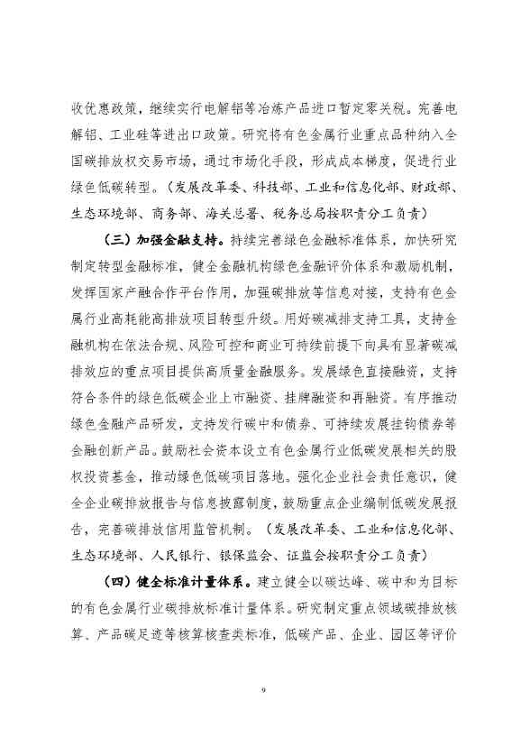 111511090291_0c4ee3b306fb64a5cb8ba7928f2911ec8_9.Jpeg 有色金属行业碳达峰实施方案:产业结构、用能结构明显优化 再生金属供应占比达到24%以上!(图9)