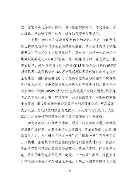 吉林省印发能源科技装备“十四五”规划：继续聚焦能源领域CCUS技术(图23)