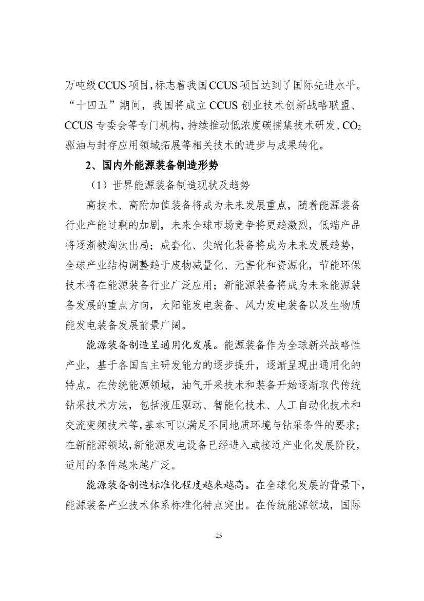 吉林省印发能源科技装备“十四五”规划：继续聚焦能源领域CCUS技术(图25)