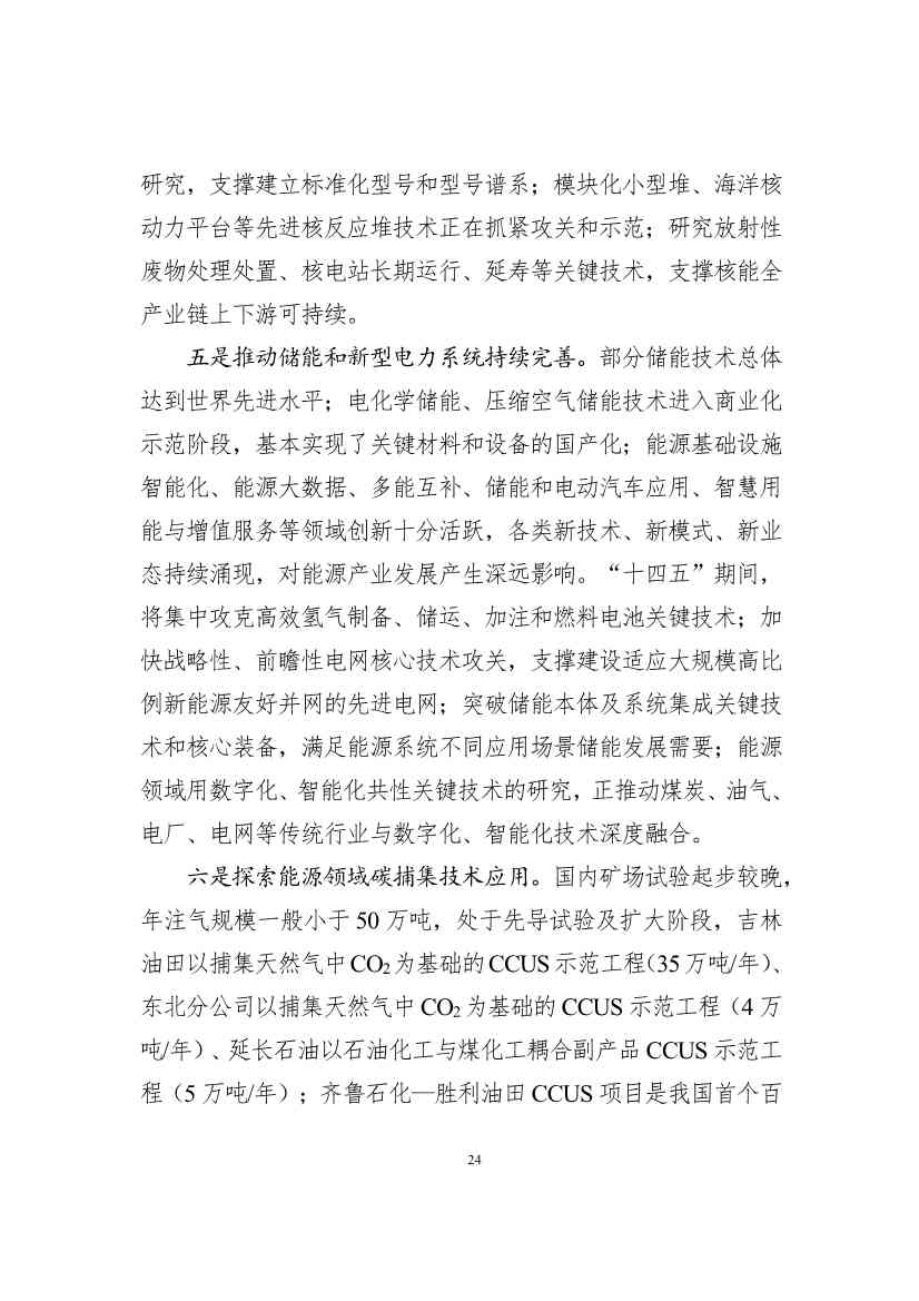 吉林省印发能源科技装备“十四五”规划：继续聚焦能源领域CCUS技术(图24)