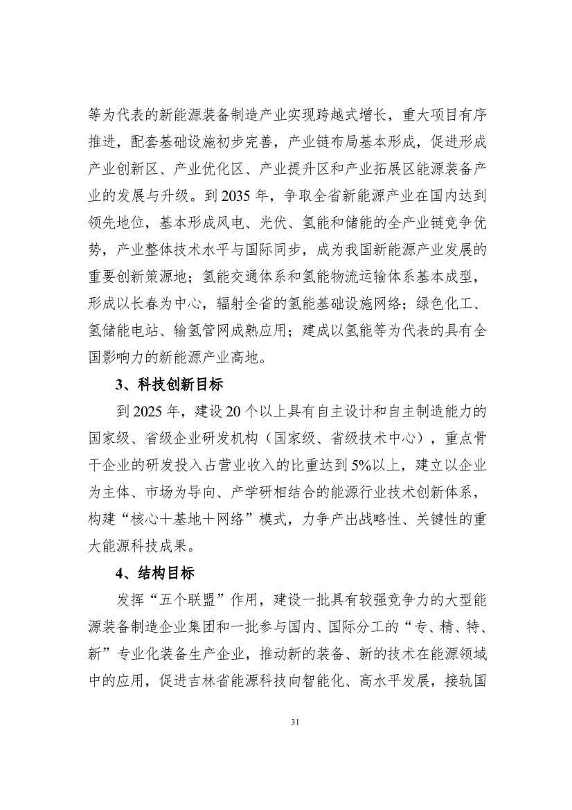 吉林省印发能源科技装备“十四五”规划：继续聚焦能源领域CCUS技术(图31)