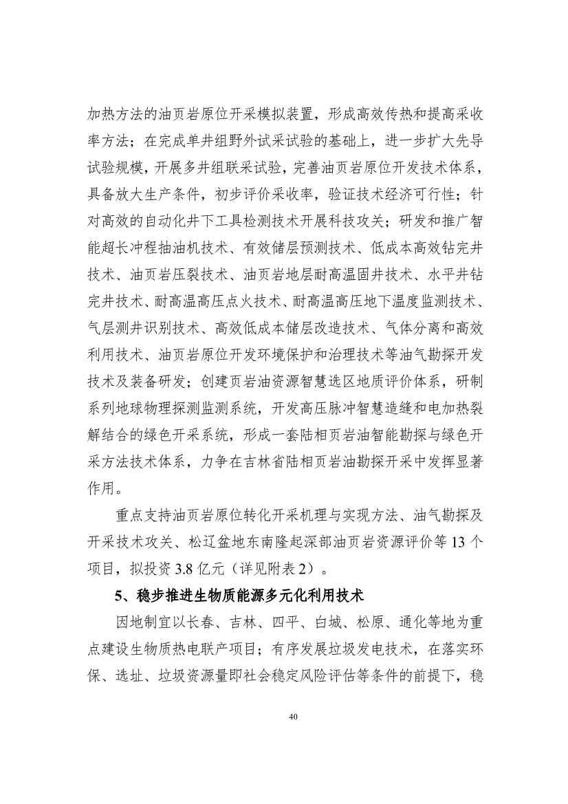 吉林省印发能源科技装备“十四五”规划：继续聚焦能源领域CCUS技术(图40)