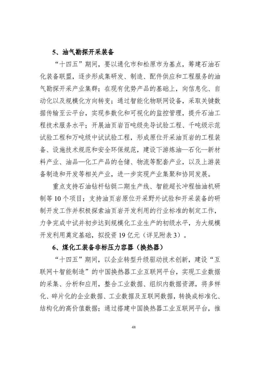 吉林省印发能源科技装备“十四五”规划：继续聚焦能源领域CCUS技术(图48)