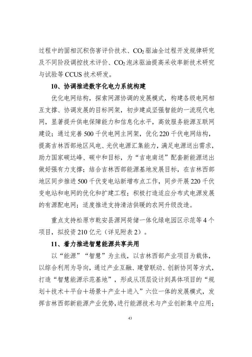 吉林省印发能源科技装备“十四五”规划：继续聚焦能源领域CCUS技术(图43)