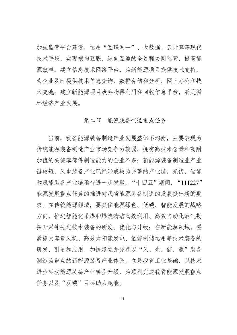 吉林省印发能源科技装备“十四五”规划：继续聚焦能源领域CCUS技术(图44)