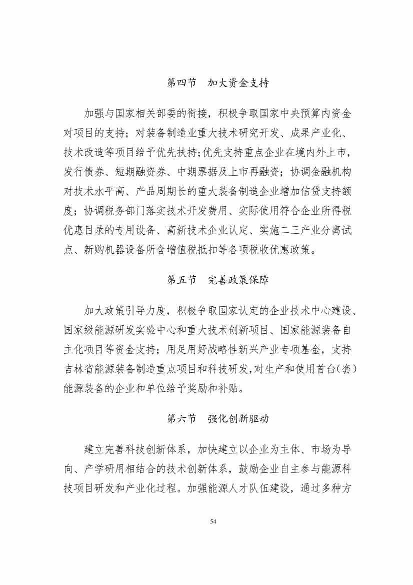 吉林省印发能源科技装备“十四五”规划：继续聚焦能源领域CCUS技术(图54)