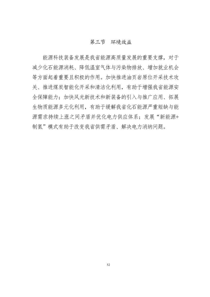 吉林省印发能源科技装备“十四五”规划：继续聚焦能源领域CCUS技术(图52)