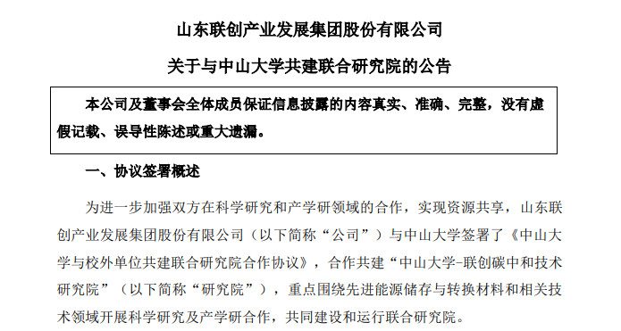 联创股份：与中山大学共建碳中和技术研究院