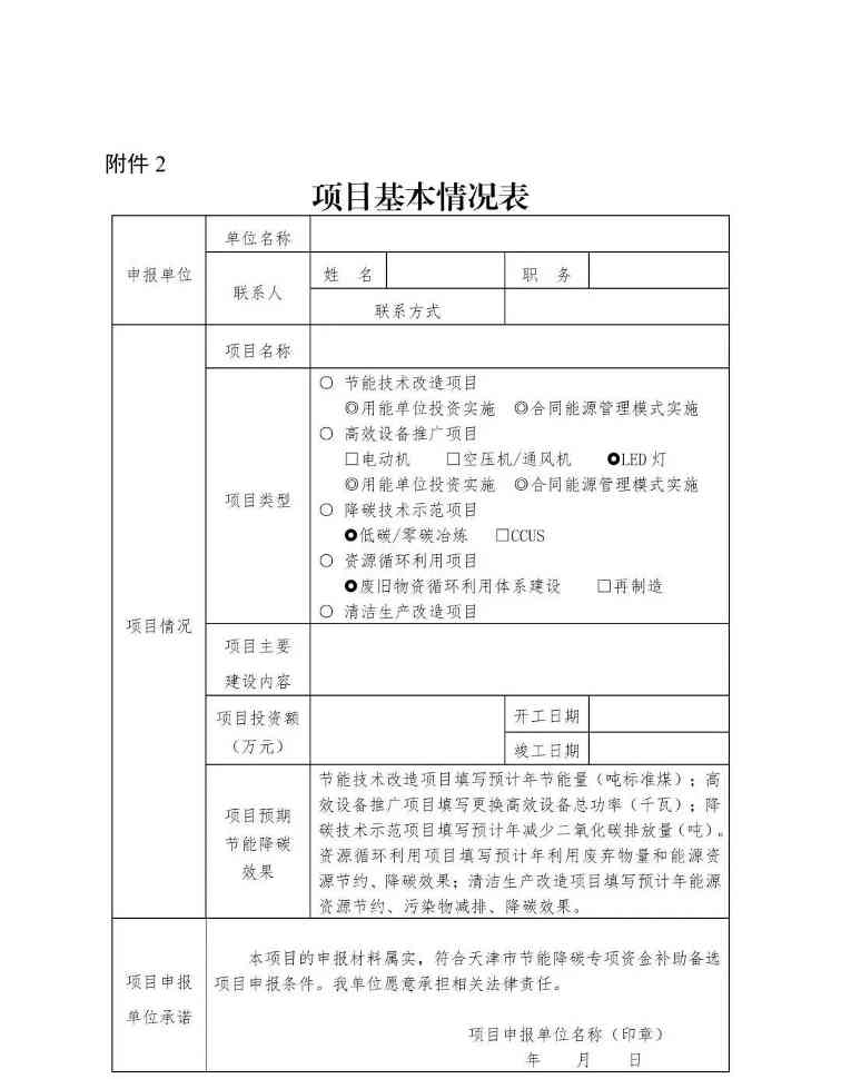 天津市发展改革委市财政局关于组织申报2023年天津市节能降碳专项资金补助备选项目的通知(图6)