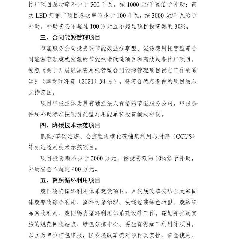 天津市发展改革委市财政局关于组织申报2023年天津市节能降碳专项资金补助备选项目的通知(图4)