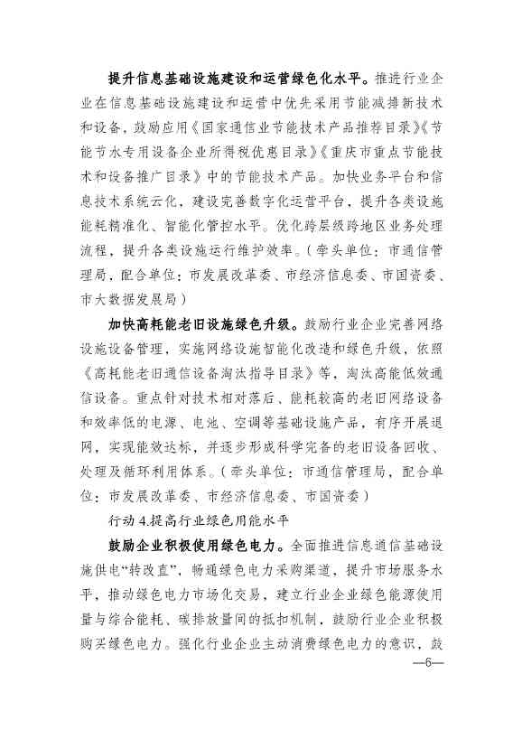 010314583630_0重庆_6.jpg 重庆市通信管理局等十部门印发《重庆市信息通信行业绿色低碳发展行动实施方案(2022-2025年)》(图6)
