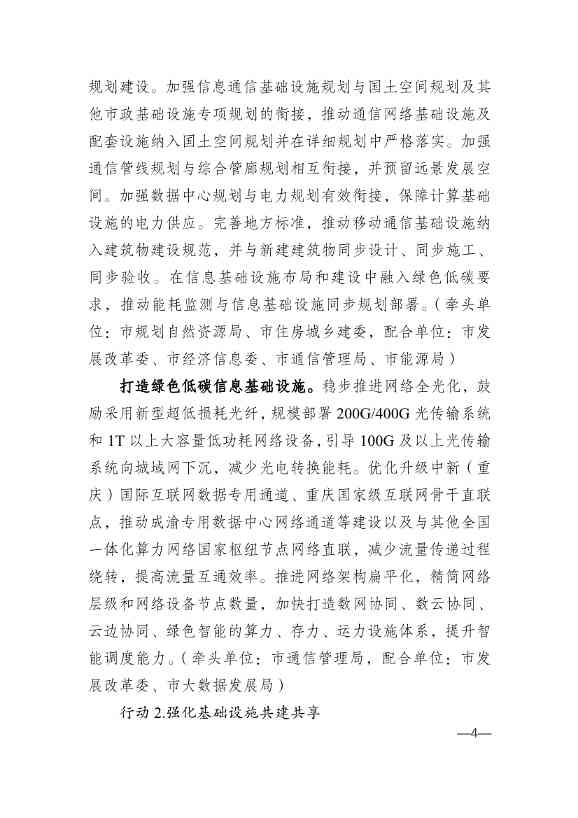 010314583630_0重庆_4.jpg 重庆市通信管理局等十部门印发《重庆市信息通信行业绿色低碳发展行动实施方案(2022-2025年)》(图4)