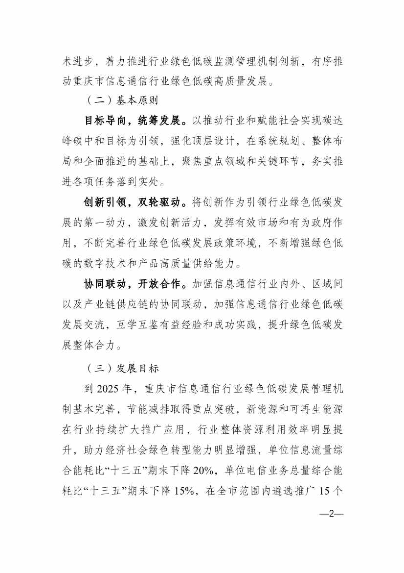 010314583630_0重庆_2.jpg 重庆市通信管理局等十部门印发《重庆市信息通信行业绿色低碳发展行动实施方案(2022-2025年)》(图2)