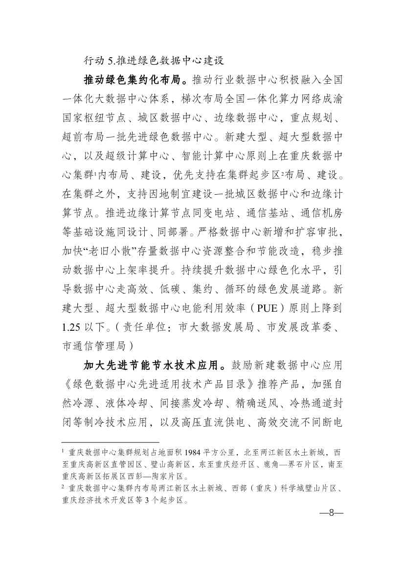 010314583630_0重庆_8.jpg 重庆市通信管理局等十部门印发《重庆市信息通信行业绿色低碳发展行动实施方案(2022-2025年)》(图8)