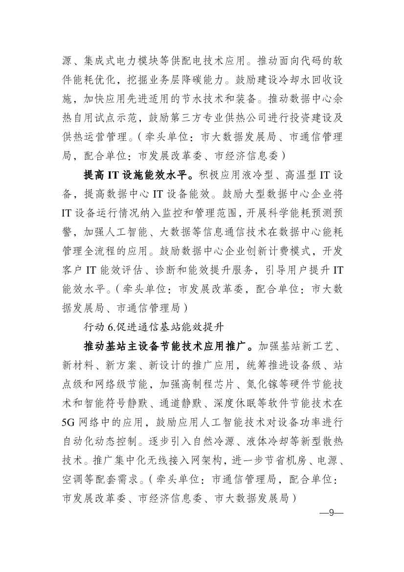 010314583630_0重庆_9.jpg 重庆市通信管理局等十部门印发《重庆市信息通信行业绿色低碳发展行动实施方案(2022-2025年)》(图9)